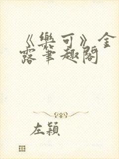 《乐可》金银花露笔趣阁