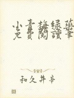 小青梅绿药全文免费阅读笔趣阁封面