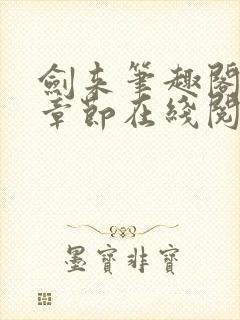 剑来笔趣阁最新章节在线阅读封面