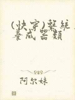 (快穿)系统名养成器类