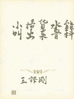小扫货水能么多叫出来骨科