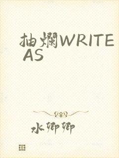 抽烂WRITE AS