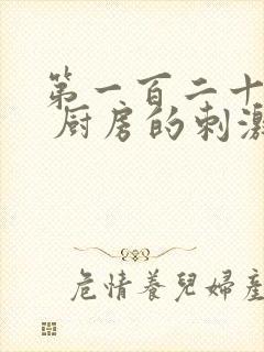 第一百二十三章 厨房的刺激