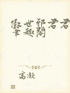 傲世邪君君莫邪笔趣阁