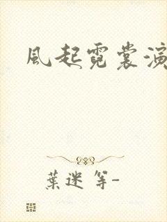 风起霓裳演员表