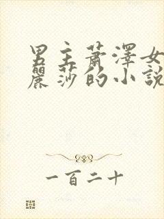 男主萧泽女主苏丽莎的小说封面