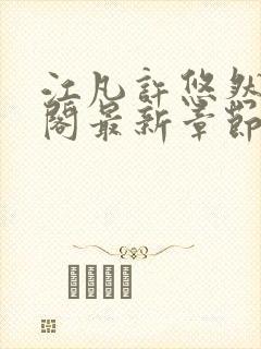 江凡许悠然笔趣阁最新章节更新