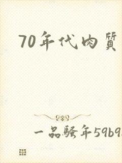 70年代肉质高