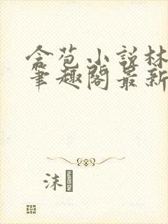 含苞小说林惊远笔趣阁最新章节