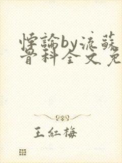 悖论by流苏 骨科全文免费阅读封面