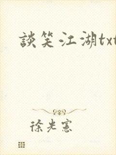 谈笑江湖txt封面