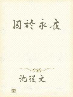 囚于永夜