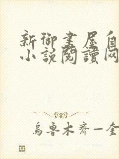新御书屋自由的小说阅读网封面