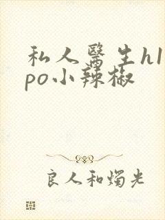 私人医生h1高po小辣椒