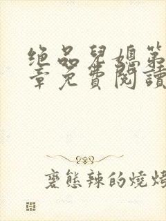 绝品儿媳第60章免费阅读小说封面