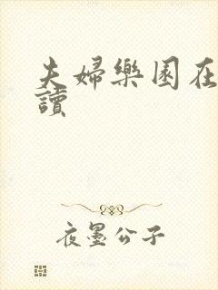 夫妇乐园在线阅读