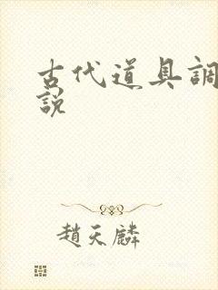 古代道具调教小说