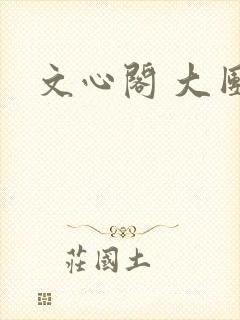 文心阁 大团结