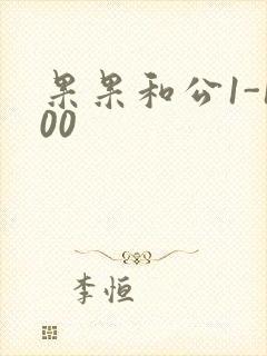 果果和公1-100