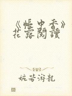 《帐中香》金银花露阅读