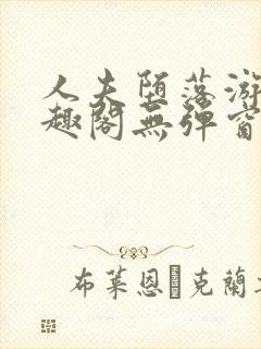 人夫堕落游戏笔趣阁无弹窗