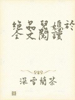 绝品儿媳于素欣全文阅读