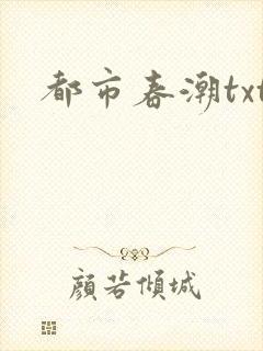 都市春潮txt
