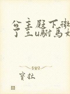 公主殿下微臣馋了玉u驸马姓傅封面