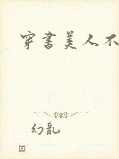 穿书美人不想死封面