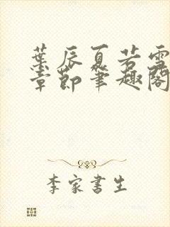 叶辰夏若雪最近章节笔趣阁无弹窗