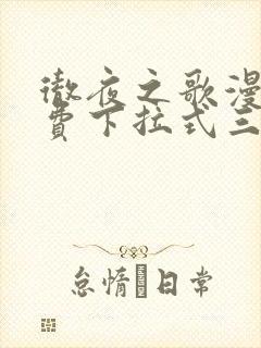 彻夜之歌漫画免费下拉式三音漫画