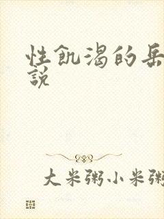 性饥渴的岳乱小说