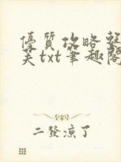 优质攻略系统沈芙txt笔趣阁