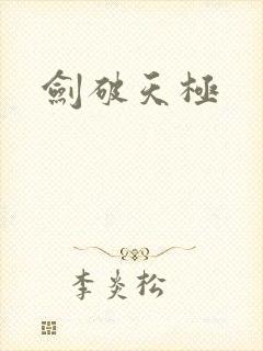 剑破天极封面