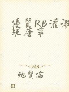 优质RB灌溉系统唐宁