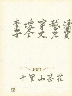 李坏穿越潇王世子全文免费阅读