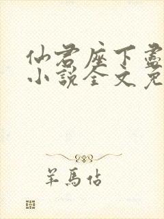 仙君座下尽邪修小说全文免费阅读封面