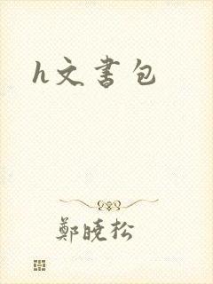 h文书包