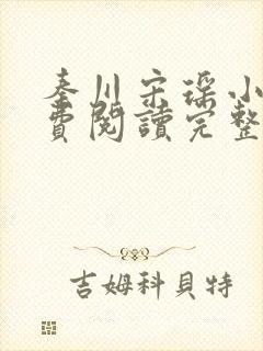 秦川宋瑶小说免费阅读完整版