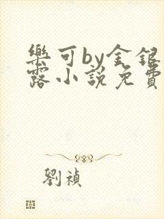 乐可by金银花露小说免费阅读