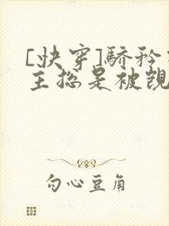 [快穿]骄矜宿主总是被觊觎封面