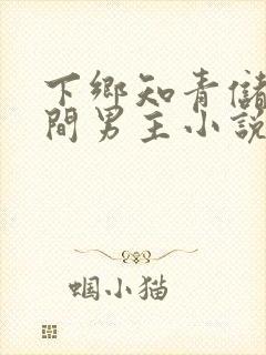 下乡知青储物空间男主小说