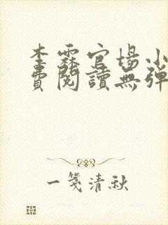 李霖官场小说免费阅读无弹窗最新章节