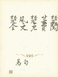 楚风楚芸楚鸿飞全文免费阅读