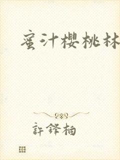 蜜汁樱桃林妙妙