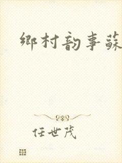 乡村韵事苏颖儿