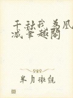 千秋我为凰无删减笔趣阁