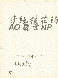 清纯校花的被CAO日常NP