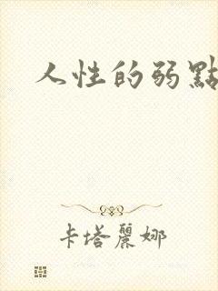 人性的弱点全集