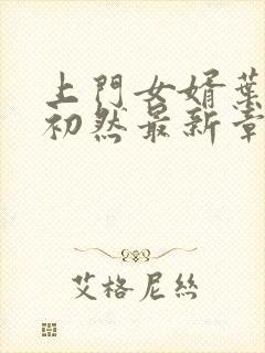 上门女婿叶辰萧初然最新章节免费阅读书